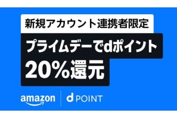 Amazonプライムデー、新規アカウント連携でdポイントが20%還元！