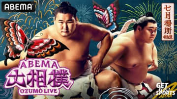 ABEMA 大相撲七月場所新ビジュアルに「最高すぎる」の声
