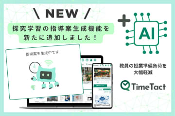 探究学習支援プラットフォーム「TimeTact」が教員向けに指導案生成機能を追加、授業の準備負荷を軽減