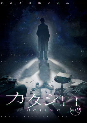 大阪公演  パルコ・プロデュース2025 「カタシロ～Relive vol.2～」