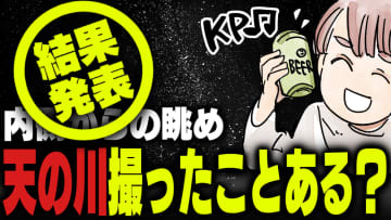 週刊アンケート：【結果発表】天の川撮影したことある？