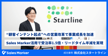 スタートラインが「Sales Marker」を導入　受注率が1.5倍になり、リードタイムは半減