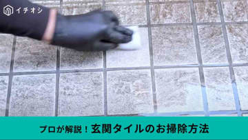 高圧洗浄でも落とせない「玄関タイルの黒ずみ」は100均お掃除グッズにお任せ！プロも驚きの仕上がりに！