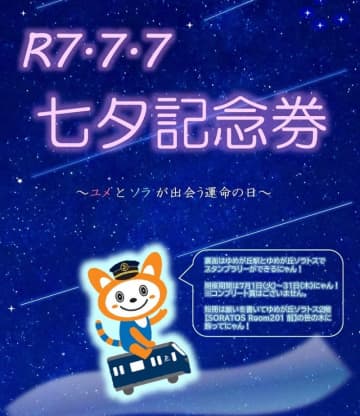 相鉄 ゆめが丘駅直結「ゆめが丘ソラトス」開業1周年！”七夕記念券セット”限定販売やスタンプラリー、777記念入場券も登場