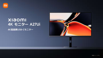 3万9,800円でDCI-P3比95%。Xiaomiの27型4Kモニター　7月14日（月）までの早割も用意