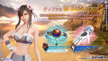 「FFVII エバークライシス」ティファの新武器・シャイングローブをピックアップしたガチャが開催！ダブル召喚獣・リヴァイアサン＆バハムートも追加