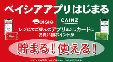 「たまる・使える」がもっと便利に、「ベイシアポイントサービス」全店でスタート