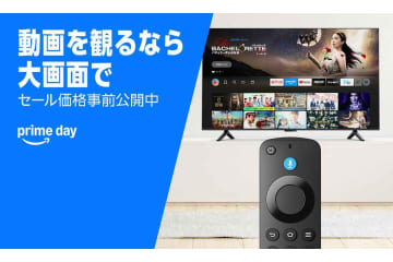 Amazonプライムデー、「Fire TVシリーズ」が先行セールで最大半額に！