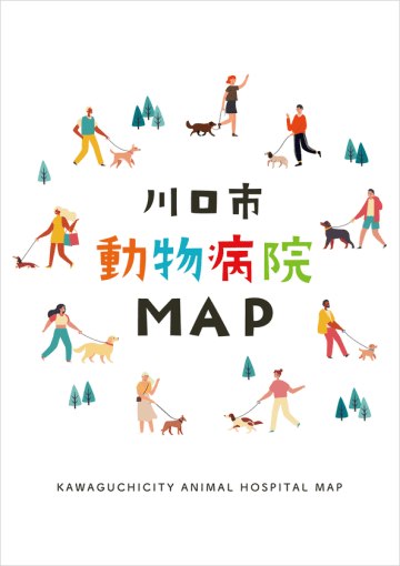 川口市動物病院MAP第3版、ペットとの避難所情報も新たに追加