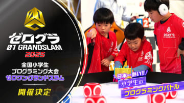 小学生プログラマー集まれ！全国大会「ゼログラ2025」エントリー開始