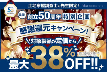 土地家屋調査士向け業務支援システムが創立50周年記念価格！限定キャンペーン実施