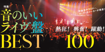 永久保存版！ 音がいいライヴ盤レコードBEST100を発表！ 『季刊・アナログ』本日発売