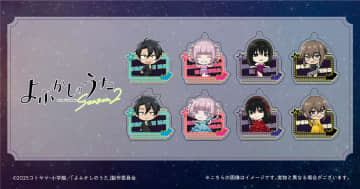 夜守コウ、七草ナズナらがドレスアップ　『よふかしのうた Season2』オリジナルグッズが登場&応援キャンペーンも