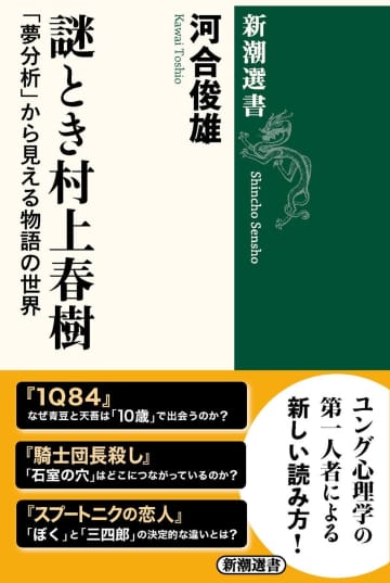 ユング派分析家の第一人者が「村上文学」に迫る『謎とき村上春樹』発売