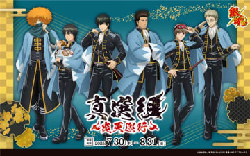 銀魂キャラたちが京都市内に出没！　「真選組 ～炎天巡行～」にて銀魂×京都の地域コラボ開催