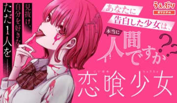 がぶと饗のデート。結果は？「恋喰少女」第27話「今日はなんの日」をサンデーうぇぶりで公開【最新話】