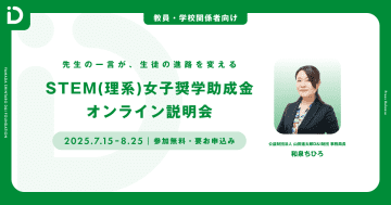 山田進太郎D&I財団、「STEM（理系）女子奨学助成金」の教員向け説明会を7月・8月に開催