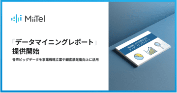 レブコムの音声解析AI「MiiTel」、「データマイニングレポート」の提供を開始