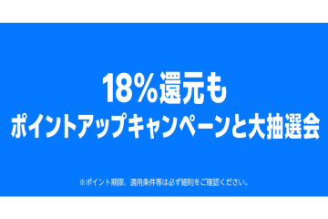 Amazon、最大18%ポイント還元＋最大10万円分のポイントが当たるキャンペーン開催！