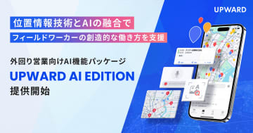UPWARD、外回り営業向けAI機能パッケージ「UPWARD AI EDITION」の提供を開始