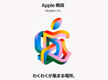「Apple 梅田」7月26日オープン　「グランフロント大阪 南館」に