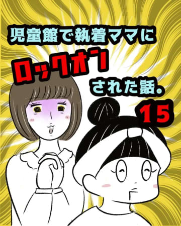 ［１５］苦手なママを避けて別の児童館に行くも安心して遊ばせられず断念。執着ママにロックオンされた話｜まるの育児絵日記