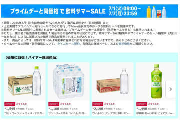 Amazon「飲料サマーSALE」。プライムデーと同価格、7日まで