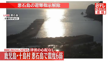 悪石島の避難指示解除　島民全員の無事確認【震度6弱】