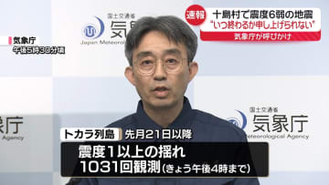 【十島村震度6弱】当分は6弱程度の地震に注意を　気象庁