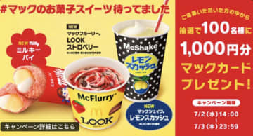 激アツ新作3連発！マックの本気が止まらない！お菓子系スイーツで話題沸騰中　マックの“お菓子戦略”はなぜ刺さるのか？