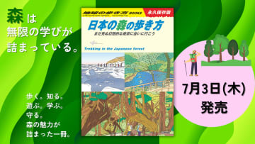 「地球の歩き方」が万博「住友館」とコラボ　“森”に特化したガイドブック『日本の森の歩き方』