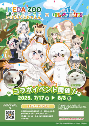 『けものフレンズ３』と『池田動物園』とコラボイベント 岡山で＿
