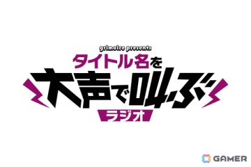 グリモア、夢を持ち続ける人を大声で応援する新ラジオ番組「グリモア presents タイトル名を大声で叫ぶラジオ」を7月5日より放送