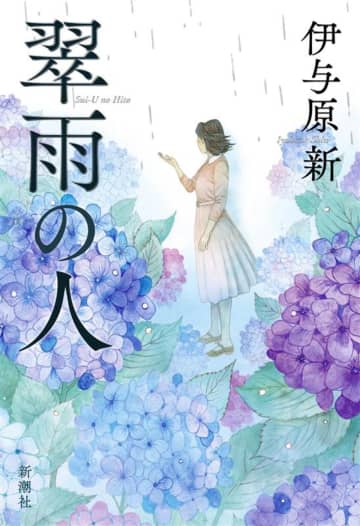 直木賞作家・伊与原新、新刊『翠雨の人』刊行へ　歴史に名を残す科学者、猿橋勝子の物語