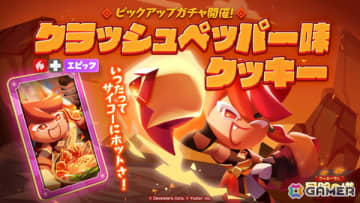 「クッキーラン：冒険の塔」クラッシュペッパー味クッキー（CV：山口勝平）のピックアップガチャが開催！