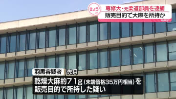 販売目的で大麻所持か　専修大・元柔道部員の男逮捕　職務質問で警察官の胸ぐらつかみ…