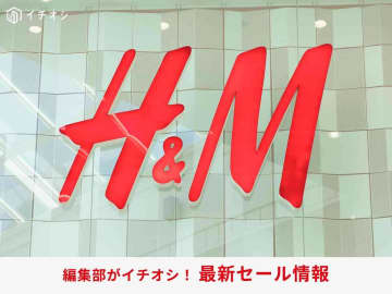 【2025年7月】H&amp;Mで最大70％オフのサマーセール開催中！店舗・オンライン通販のセールの種類や攻略法などを紹介