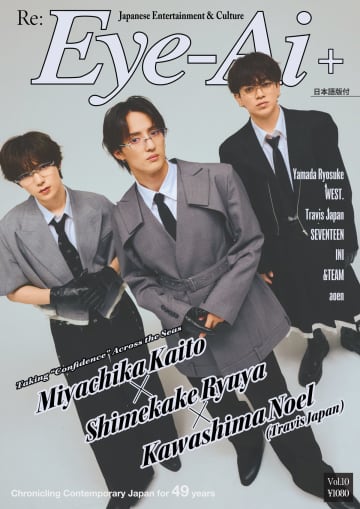 Travis Japan宮近海斗、七五三掛龍也、川島如恵留『Eye-Ai』表紙登場　海外での過ごし方を語る