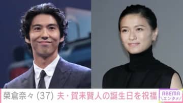 榮倉奈々（37）、キスマークを付けた夫・賀来賢人（36）の誕生日を祝福「ステキすぎる夫婦」「結婚9年目とは思えないラブラブさ」ファン注目