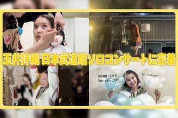 ももクロ・玉井詩織 ソロコンサート 「Maison de Poupée」に密着した映像公開！