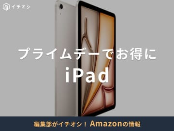 【2025年】AmazonプライムデーでiPadが安くなる？開催期間はいつからいつまで？7月11日スタート