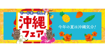 紀ノ国屋「沖縄フェア」が超贅沢！レアブランド肉に極上マンゴー、沖縄限定バッグ3種も特別販売するよ♪