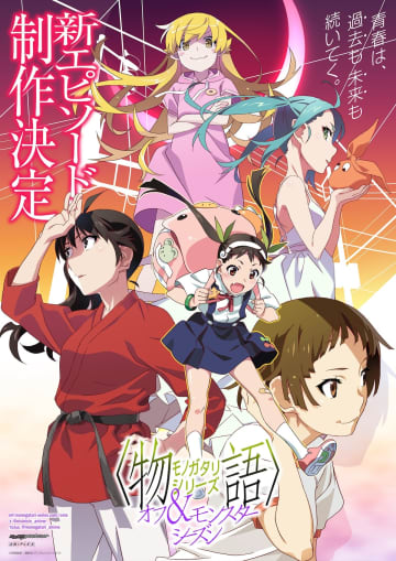 『〈物語〉シリーズ オフ&モンスターシーズン』新エピソード制作　新グッズと七夕イベントも