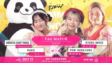 【東京女子】井上京子初参戦！マックス・ジ・インペイラー欠場により原宿ぽむと組み、アンドレザ・ジャイアントパンダ＆らくと対戦が決定