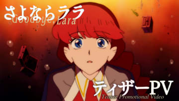 2026年放送決定！TVアニメ『さよならララ』主人公・ララ役が菱川花菜に決定「初現場か！？と思うくらい緊張しました」