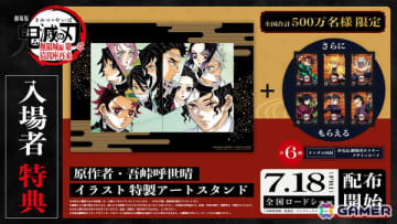 「劇場版『鬼滅の刃』無限城編 第一章 猗窩座再来」入場者特典「原作者・吾峠呼世晴イラスト 特製アートスタンド」7月18日より数量限定で配布決定！