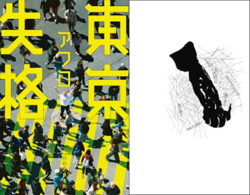 東出昌大&又吉直樹が登場！　アフロ『東京失格』× 黒川隆介『生まれ変わるのが死んでからでは遅すぎる』出版記念トークイベント