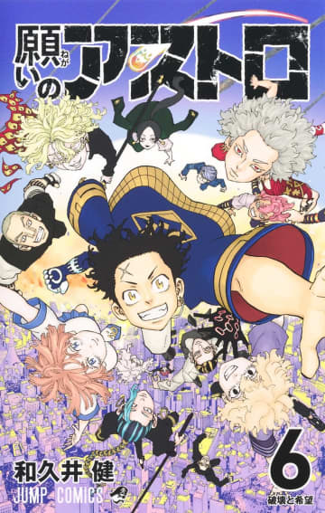 「願いのアストロ」最終6巻が本日発売！ “東リベ”作者のジャンプ連載作が完結本編のその後を描いた番外編も収録！