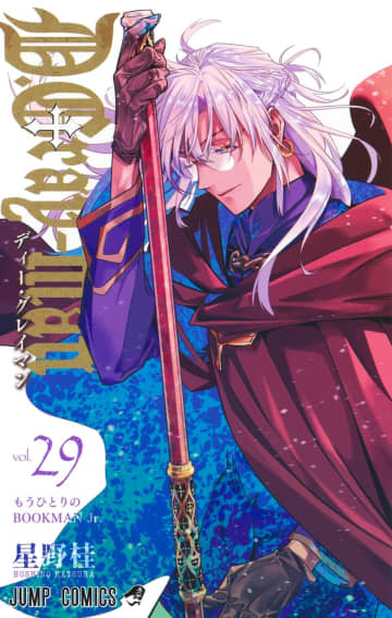 「D.Gray-man」29巻が本日発売！ 約3年ぶりの発売となる最新刊TVアニメ化もされた星野桂氏の連載作品