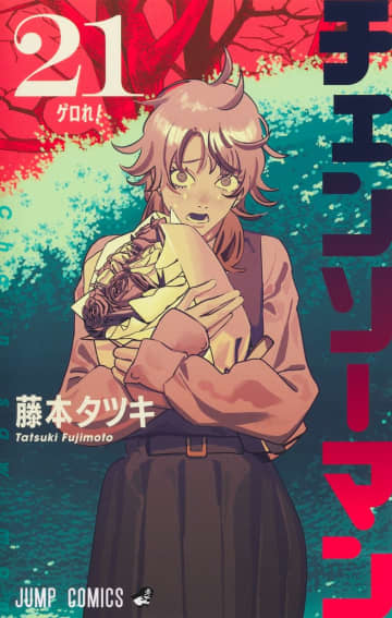 「チェンソーマン」21巻が本日発売！ デンジとヨルが交わす“約束”とは……9月19日には劇場版「チェンソーマン レゼ篇」が公開